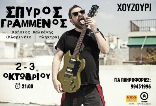 Σπύρος Γραμμένος Live στο Χουζούρι Λεμεσός