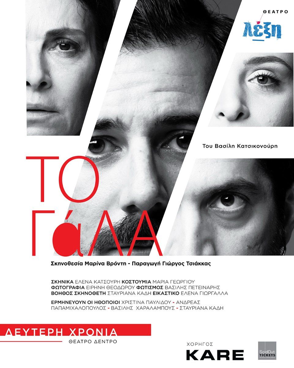 To Gala: Contemporary Greek Drama — 2nd Season in Nicosia