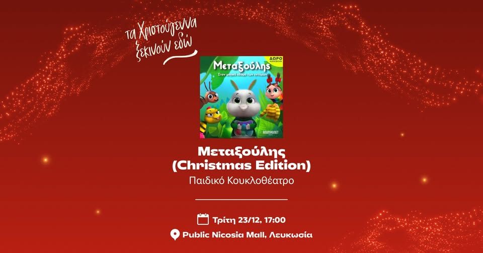 Μεταξούλης: Παιδικό Κουκλοθέατρο στη Λευκωσία