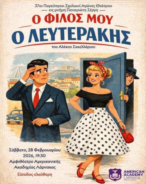 Ο Φίλος μου ο Λευτεράκης: Αμερικανική Ακαδημία Λάρνακας
