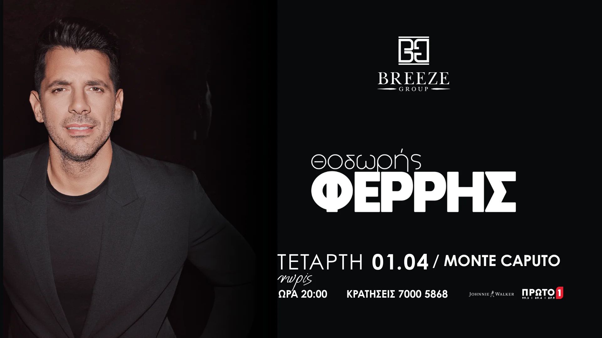 Θοδωρής Φέρρης Live: Ζωντανή Εμφάνιση στη Λεμεσό