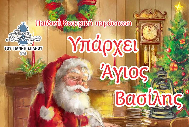 Υπάρχει Άγιος Βασίλης; Χριστουγεννιάτικη Θεατρική Προβολή 