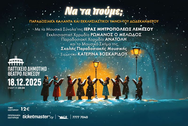 Να Τα Πούμε; Χριστουγεννιάτικη Συναυλία στο Παττίχειο