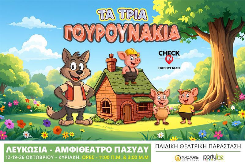 Τα Τρία Γουρουνάκια: Διαδραστικό Θέατρο για Παιδιά