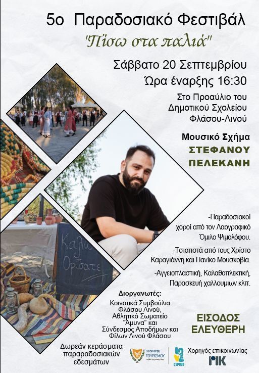 5ο Παραδοσιακό Φεστιβάλ «Πίσω στα παλιά»