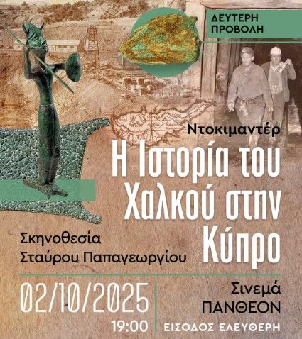 Προβολή Ντοκιμαντέρ «Η Ιστορία του Χαλκού στην Κύπρο»