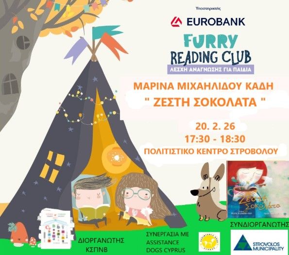 Πρόγραμμα Φιλαναγνωσίας για Παιδιά στον Δήμο Στροβόλου