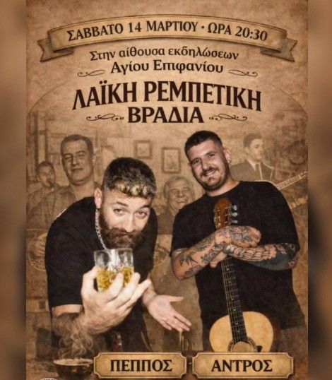 Λαϊκή Ρεμπέτικη Βραδιά: Άγιος Επιφάνιος