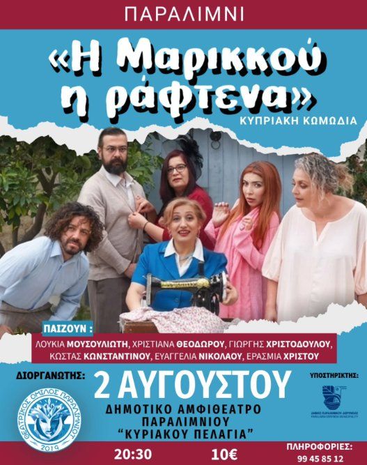 Marikkou the Seamstress: Cypriot Comedy at Paralimni Amphitheatre