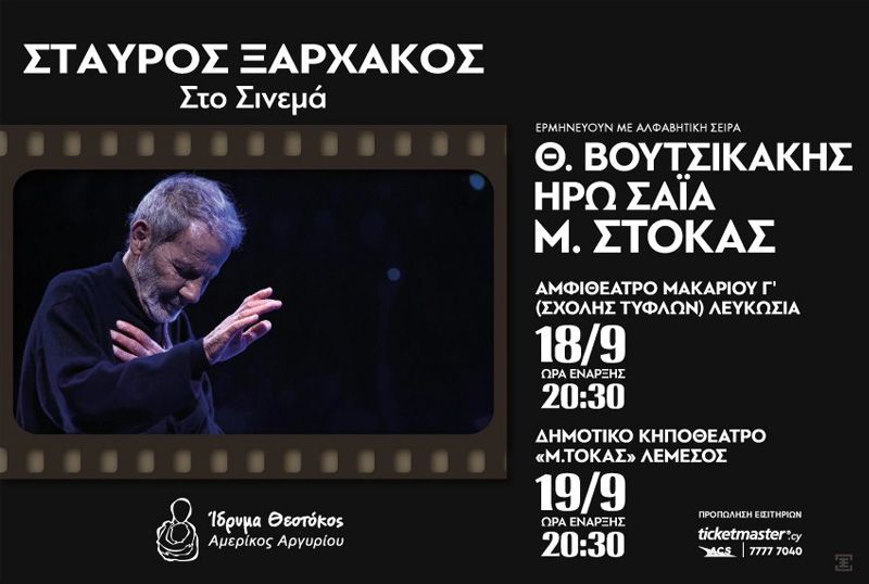 Σταύρος Ξαρχάκος – Στο Σινεμά