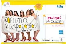 Κορίτσια Ημερολογίου - Ραντεβού τον Οκτώμβρη σε όλη την Κύπρο