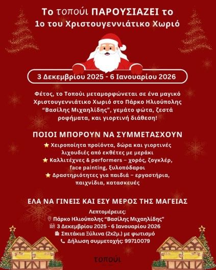 Topoui Christmas Village: Festive Magic in Ilioupoli Park