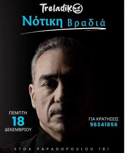 Νότικη Βραδιά: Αφιέρωμα στον Νότη