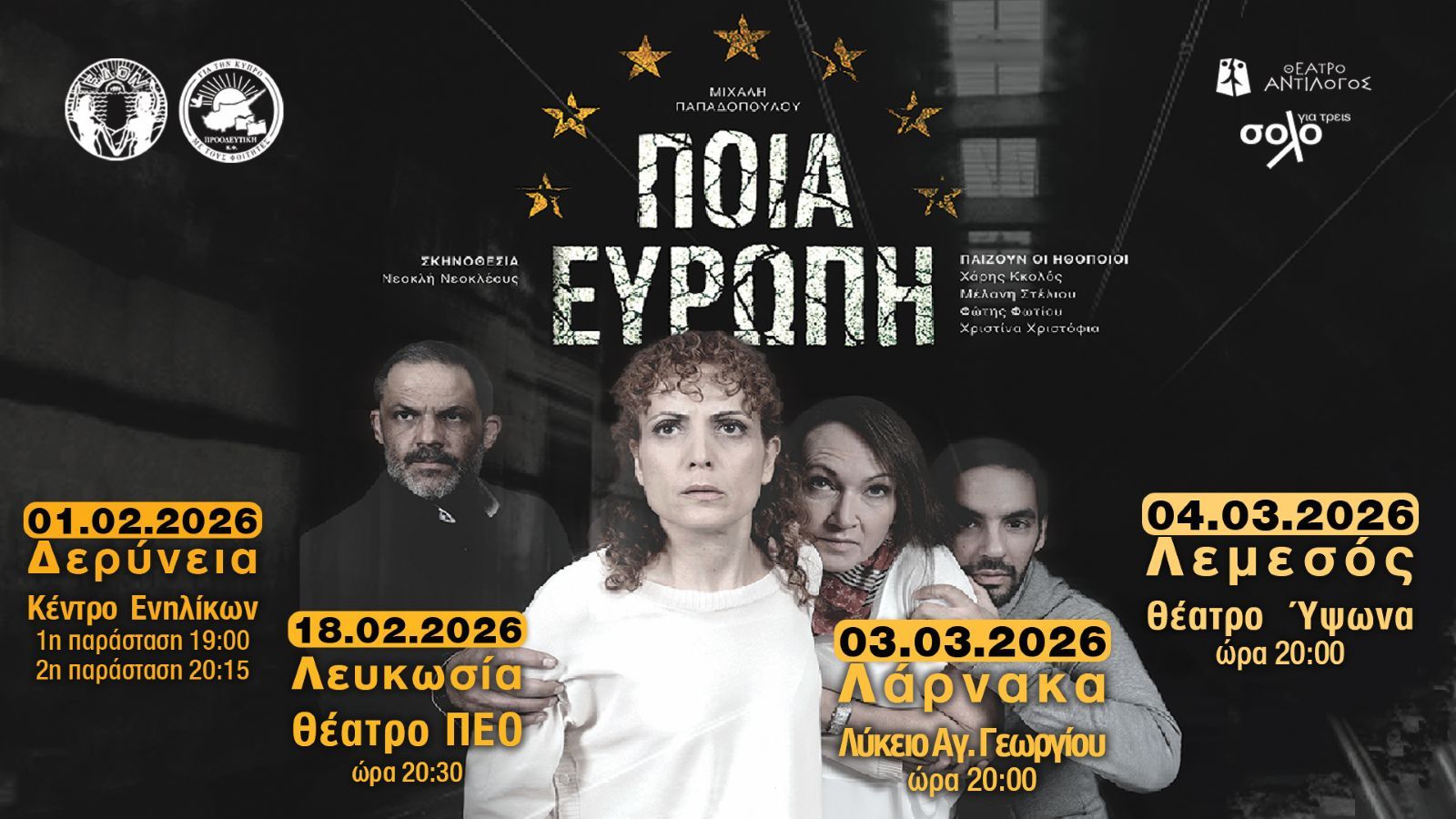 Θεατρική παράσταση «Ποια Ευρώπη;»