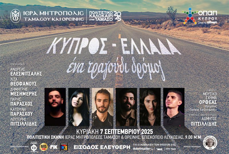 Κύπρος – Ελλάδα: Ένα Τραγούδι Δρόμος