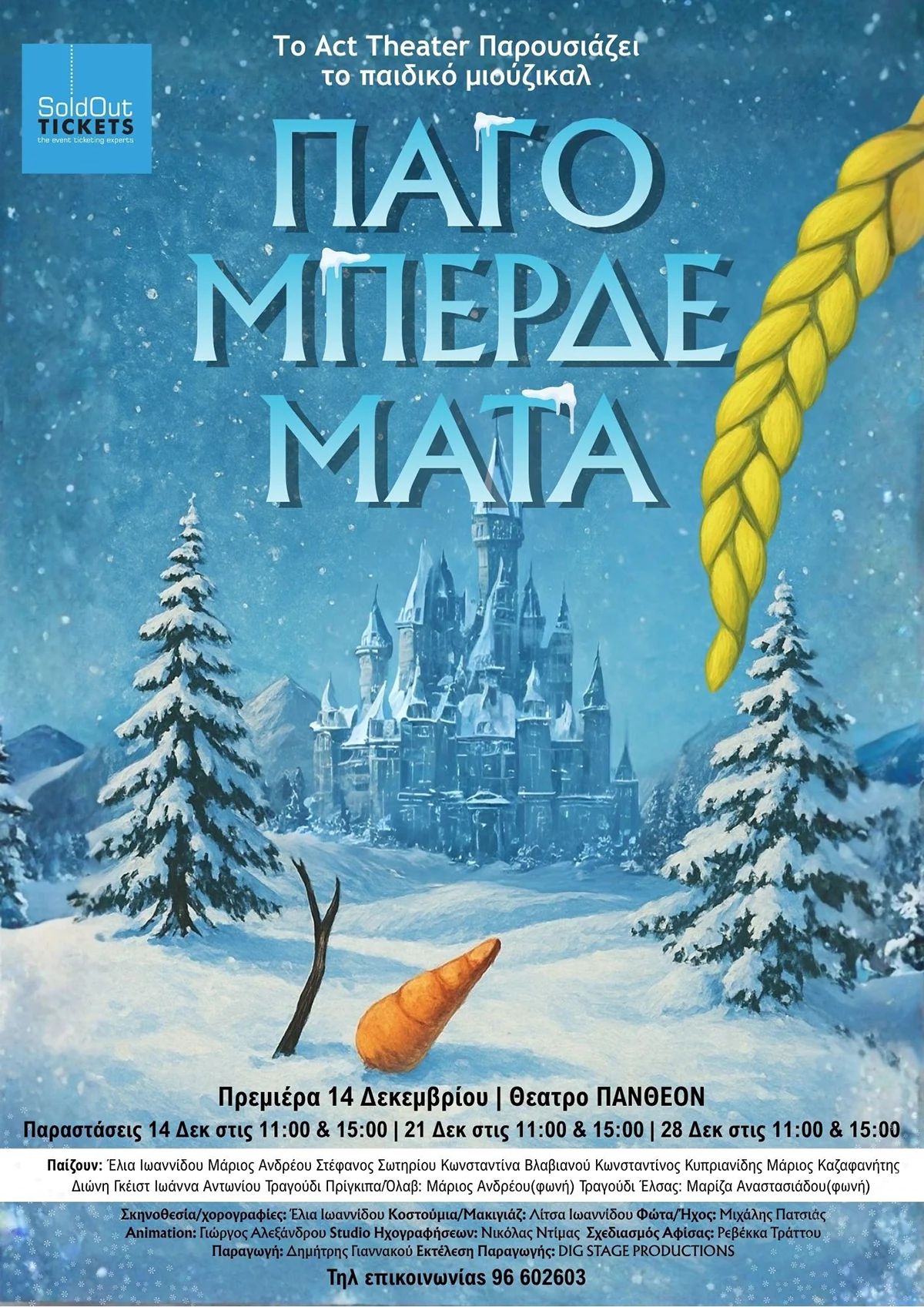 ΠΑΓΟΜΠΕΡΔΕΜΑΤΑ: Μιούζικαλ για όλη την οικογένεια