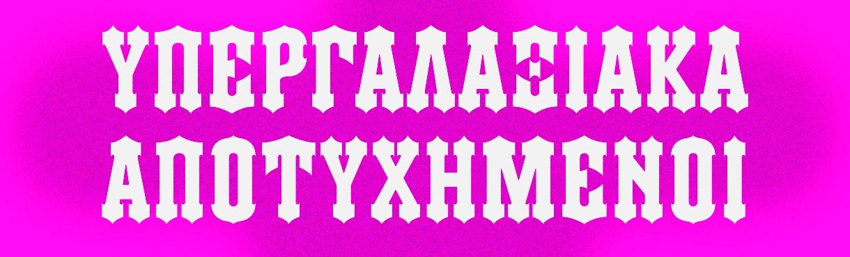 Υπεργαλαξιακά Αποτυχημένοι: Κωμικοτραγικό Θέατρο στην Αγλαντζιά