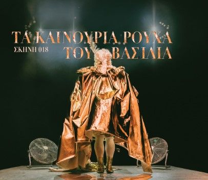 Τα Καινούρια Ρούχα του Βασιλιά ΘΟΚ 2025