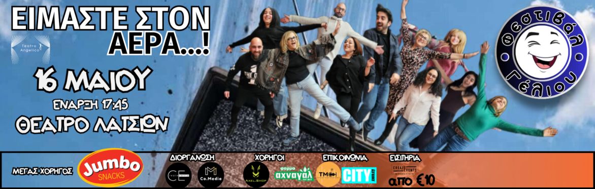 Είμαστε στον Αέρα: Θεατρική Κωμωδία στο Θέατρο Λατσιών