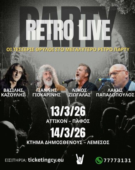 Retro Live Party με Παπαδόπουλο, Γιοκαρίνη, Ζιώγαλα & Καζούλη