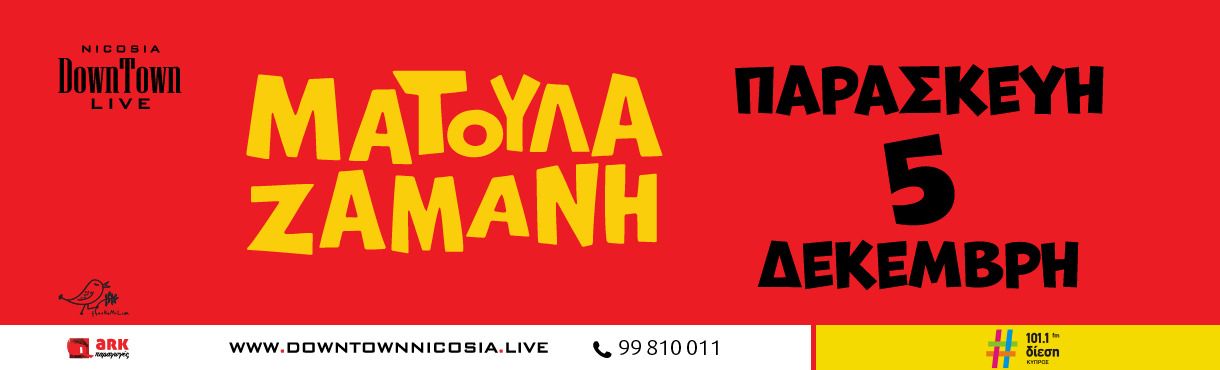 Matoula Zamani Live in Nicosia: December 5 at DownTown Live