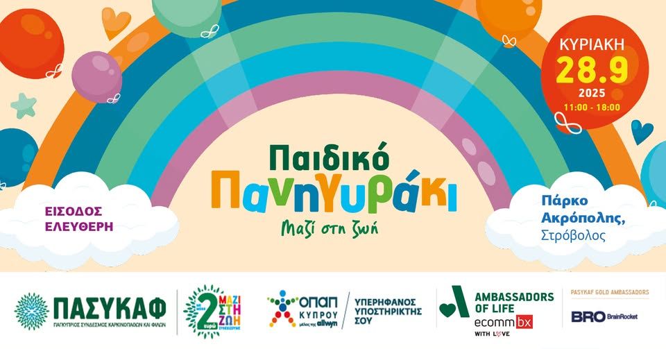 PASYKAF Kids Festival 2025 – Akropolis Park, Nicosia