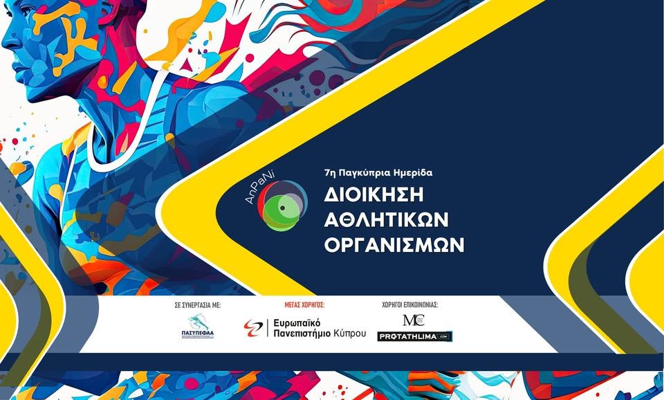 7η Παγκύπρια Ημερίδα Διοίκησης Αθλητικών Οργανισμών