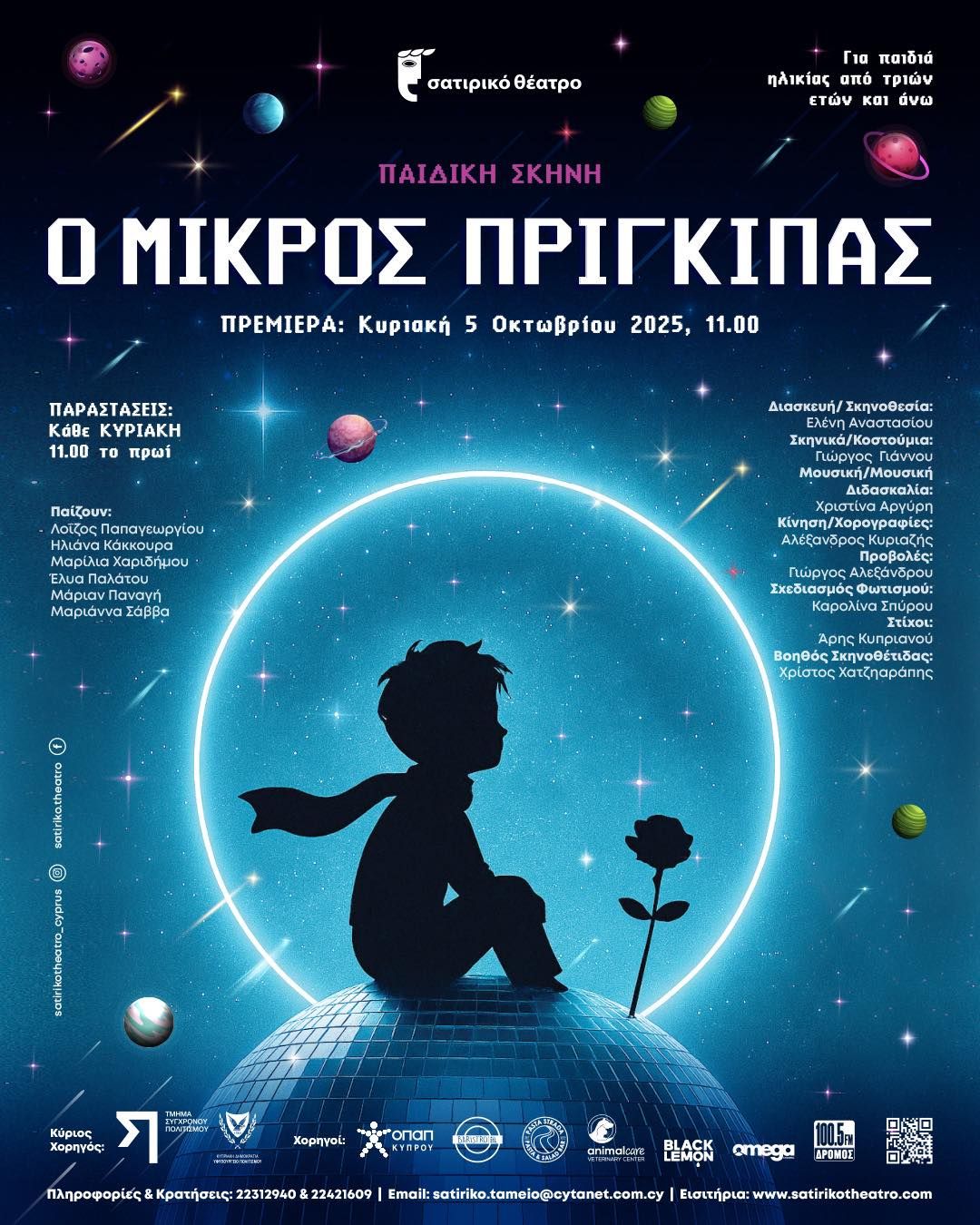 Ο Μικρός Πρίγκιπας Σατιρικό Θέατρο 2025