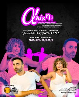 Aliki: Music, Dance & Theatre in Deryneia