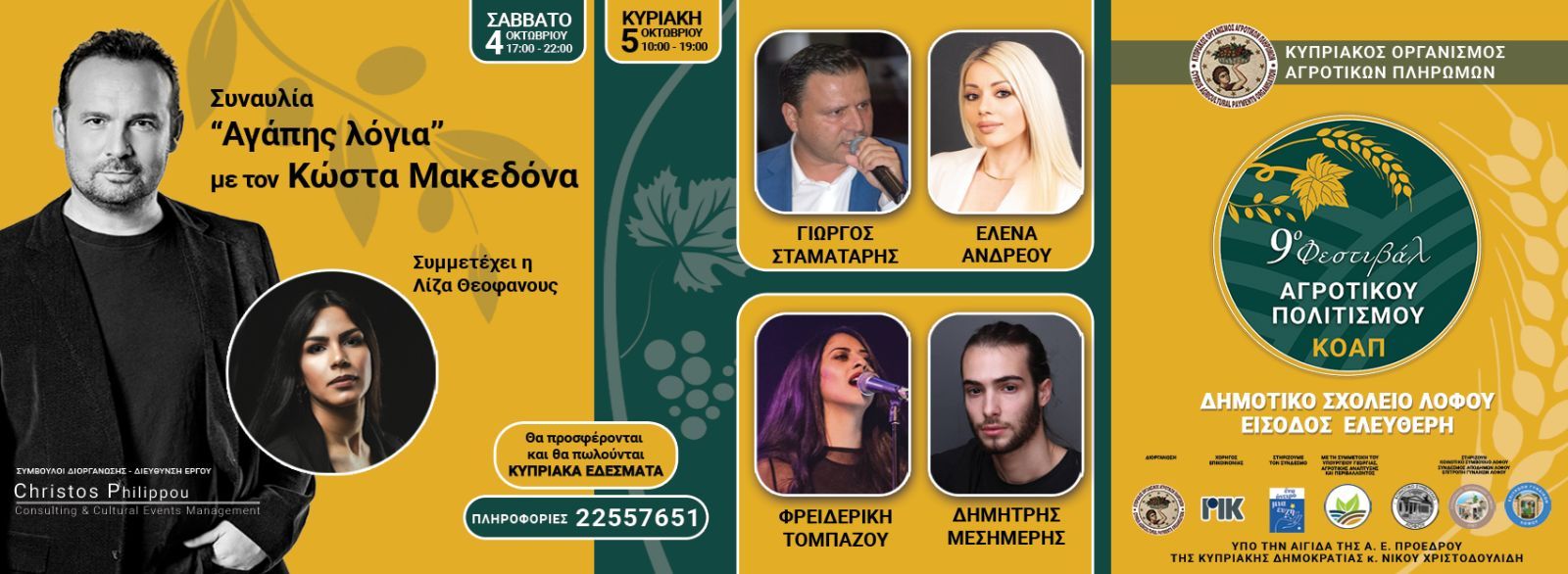 9ο Φεστιβάλ Αγροτικού Πολιτισμού στη Λόφου