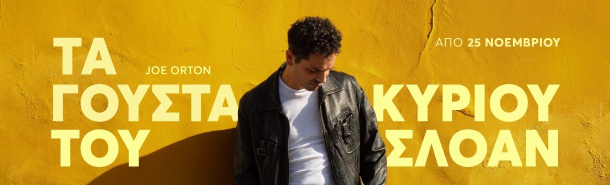 Τα Γούστα του Κυρίου Σλόαν: Μαύρη Κωμωδία