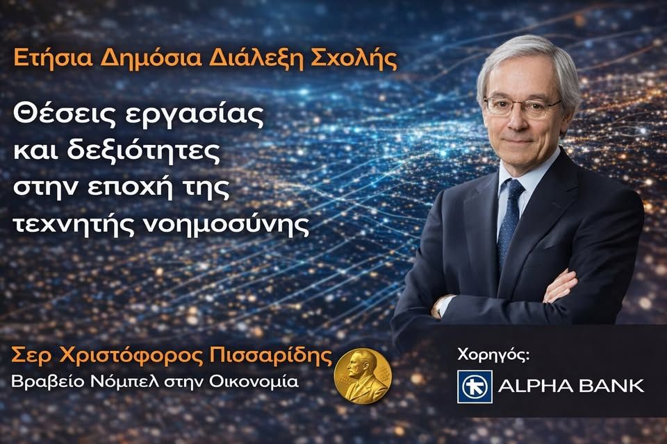 Ετήσια Διάλεξη: ΤΝ, Θέσεις Εργασίας & Δεξιότητες