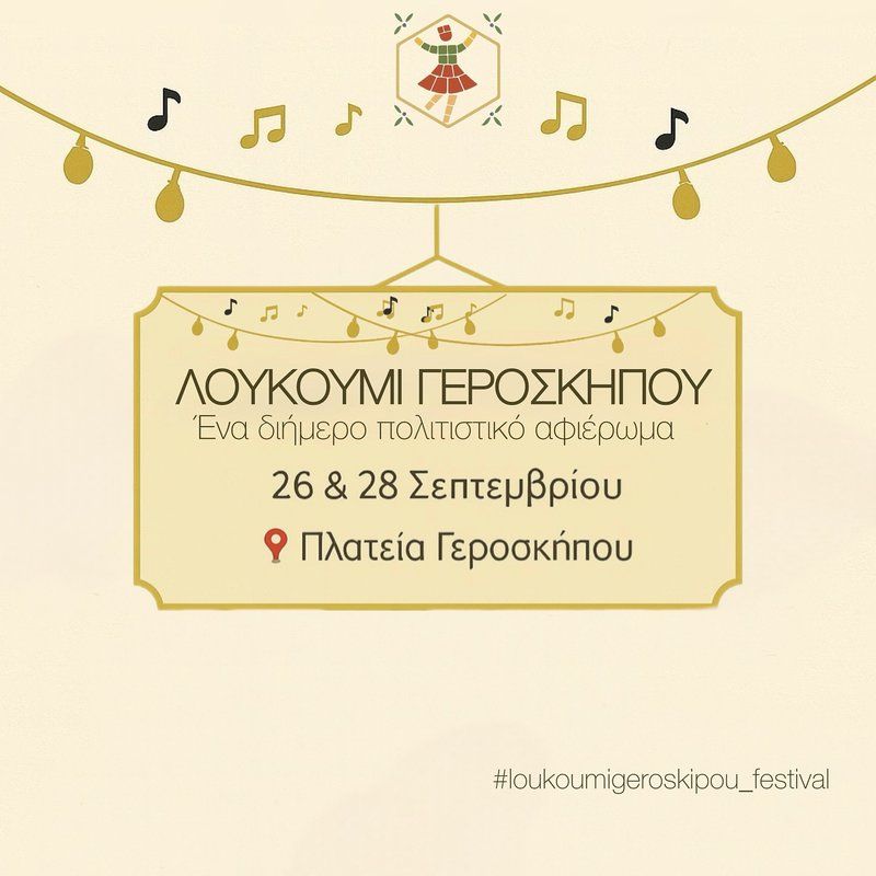 Φεστιβάλ Λουκουμιού Γεροσκήπου 2025