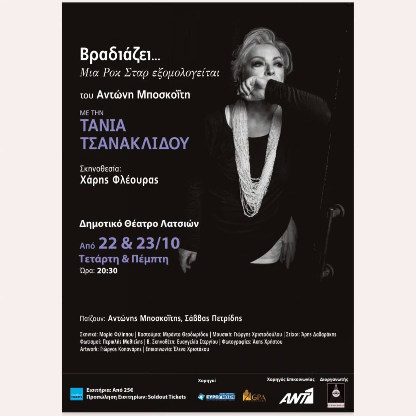 Vradiazei Play in Nicosia 2025: Tania Tsanaklidou