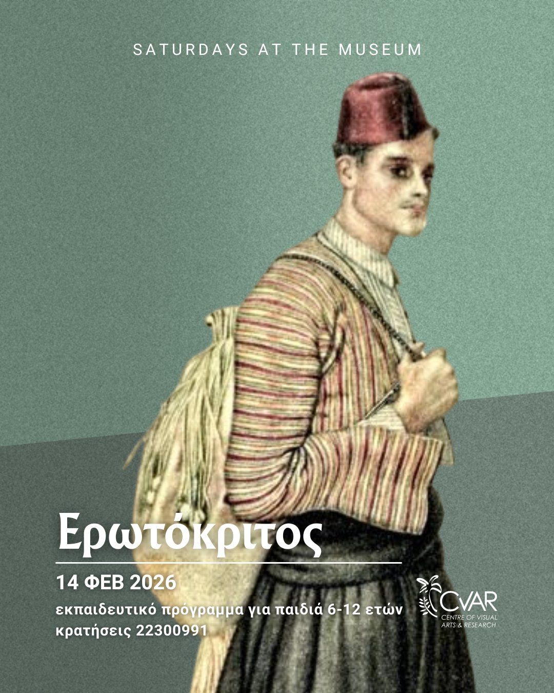 «Ερωτόκριτος»: Εκπαιδευτικό Πρόγραμμα για Παιδιά στη Λευκωσία