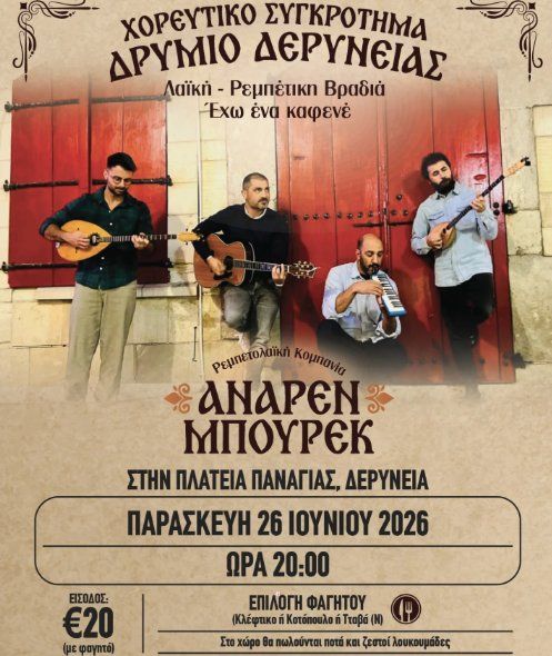 I Have a Cafe: Traditional Greek Evening in Deryneia
