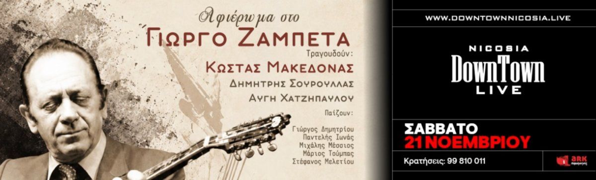 Αφιέρωμα στο Γιώργο Ζαμπέτα στη Λευκωσία
