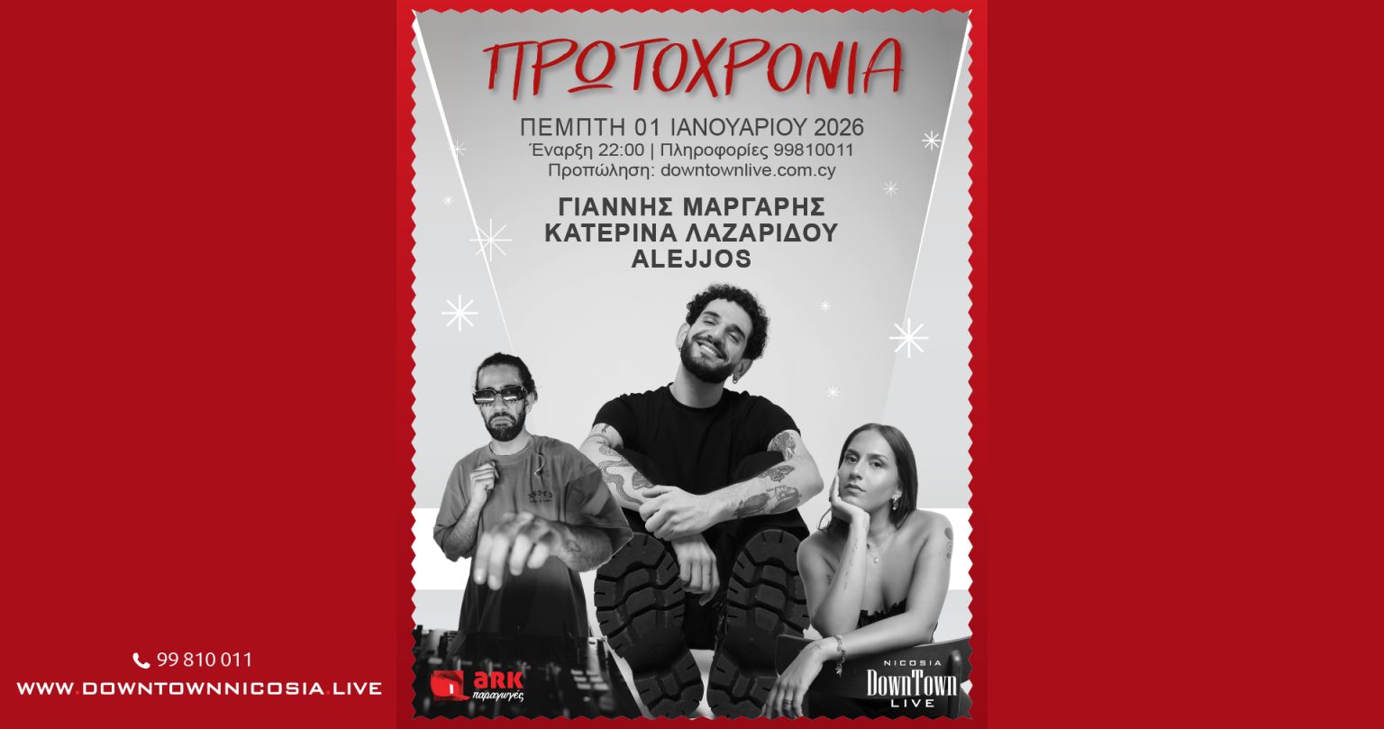 Πρωτοχρονιά Live: Ελληνική Μουσική στο DownTown Live