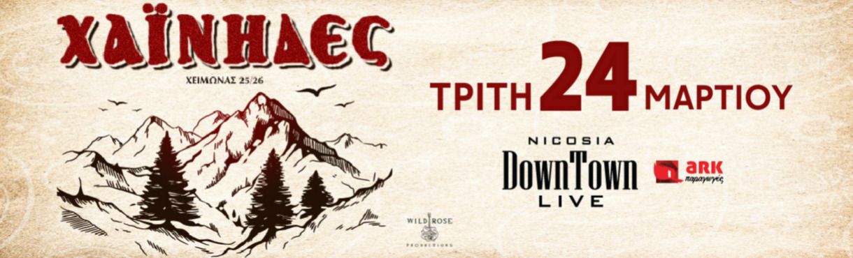 Χαΐνηδες: Ζωντανά στη Λευκωσία