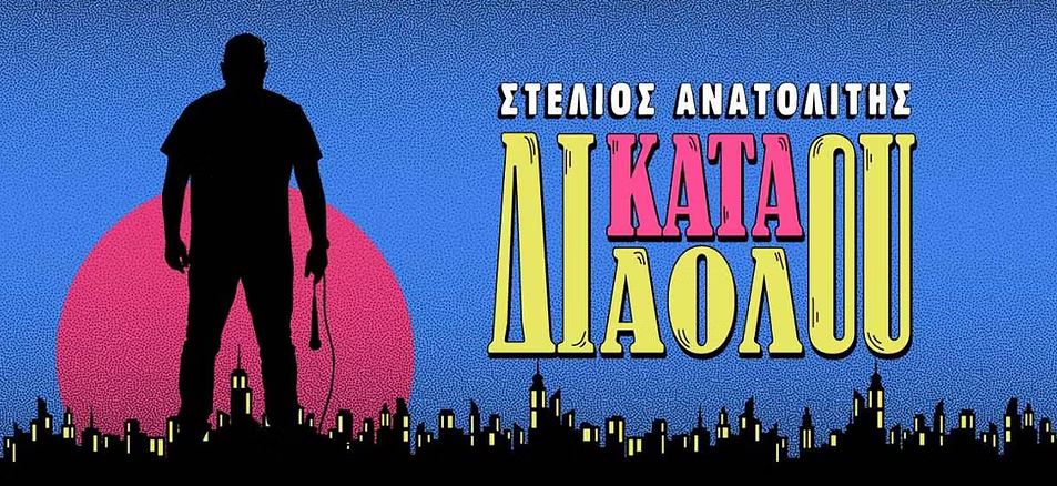 Στέλιος Ανατολίτης: «Κατά Διαόλου» στην Κύπρο