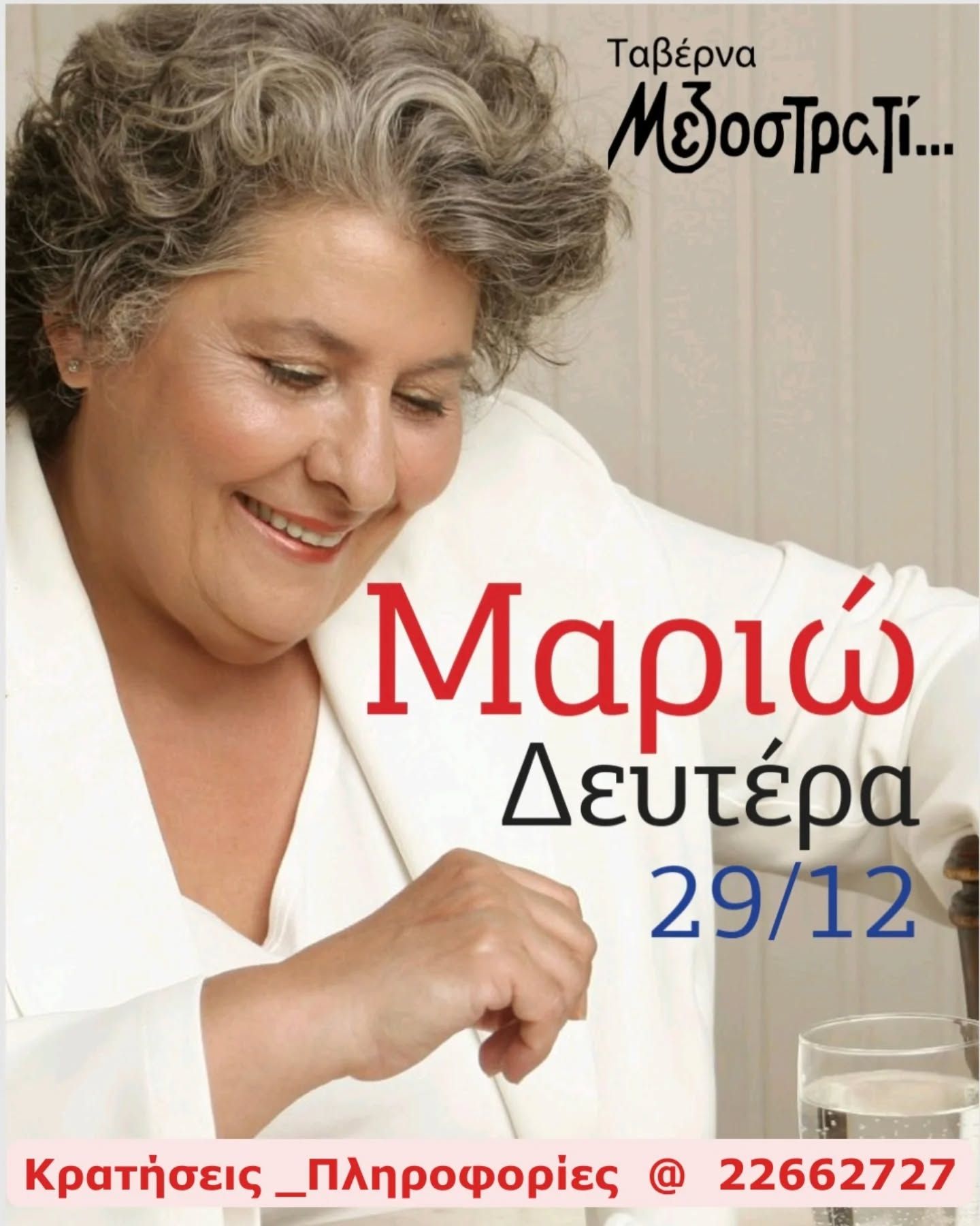 Μαριώ Live: Ρεμπέτικη Βραδιά στο Μεζοστρατί 