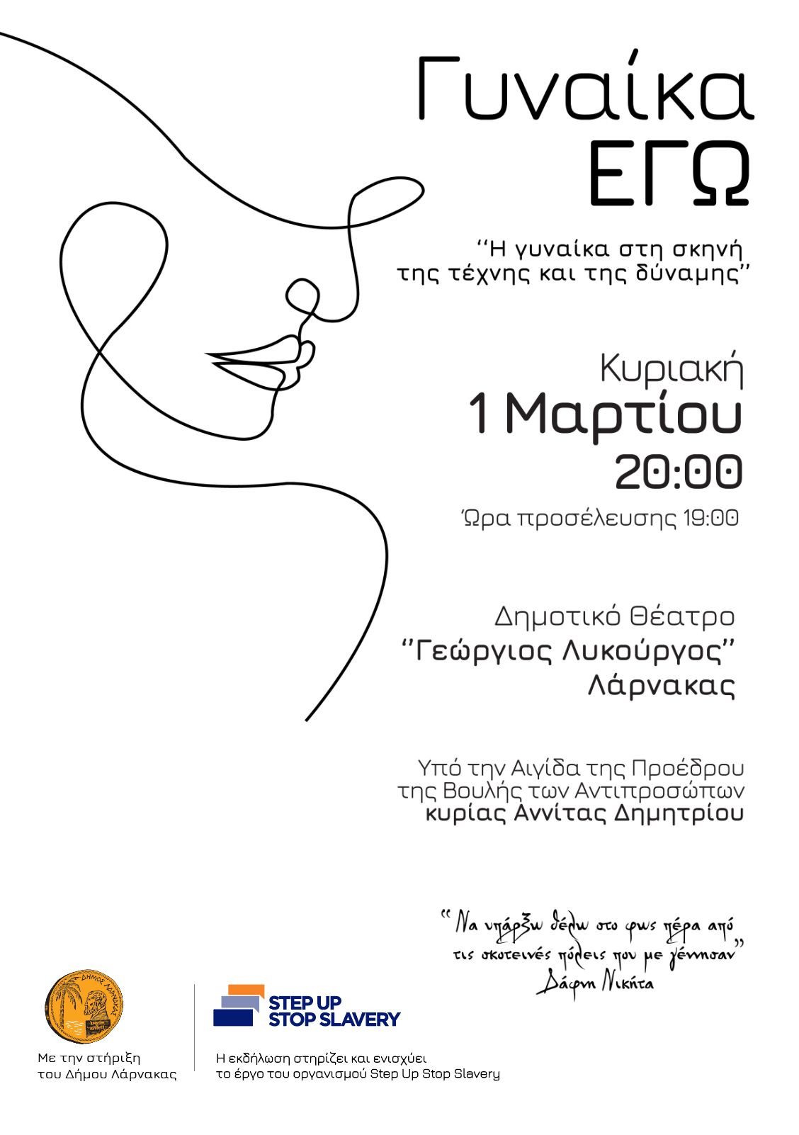 Γυναίκα Εγώ: Θεατρική Παράσταση στη Λάρνακα