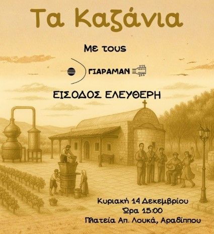 Τα Καζάνια: Γιορτή Ζιβανίας στην Αραδίππου