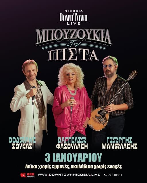 Μπουζούκια στην Πίστα: Λαϊκή Μουσική Παράσταση