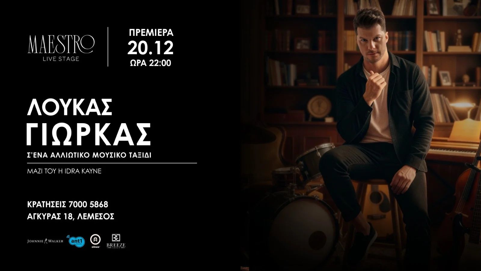 Λούκας Γιώρκας Live