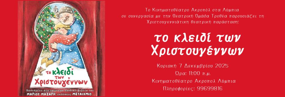 Το Κλειδί των Χριστουγέννων: Παιδική Παράσταση στα Λύμπια