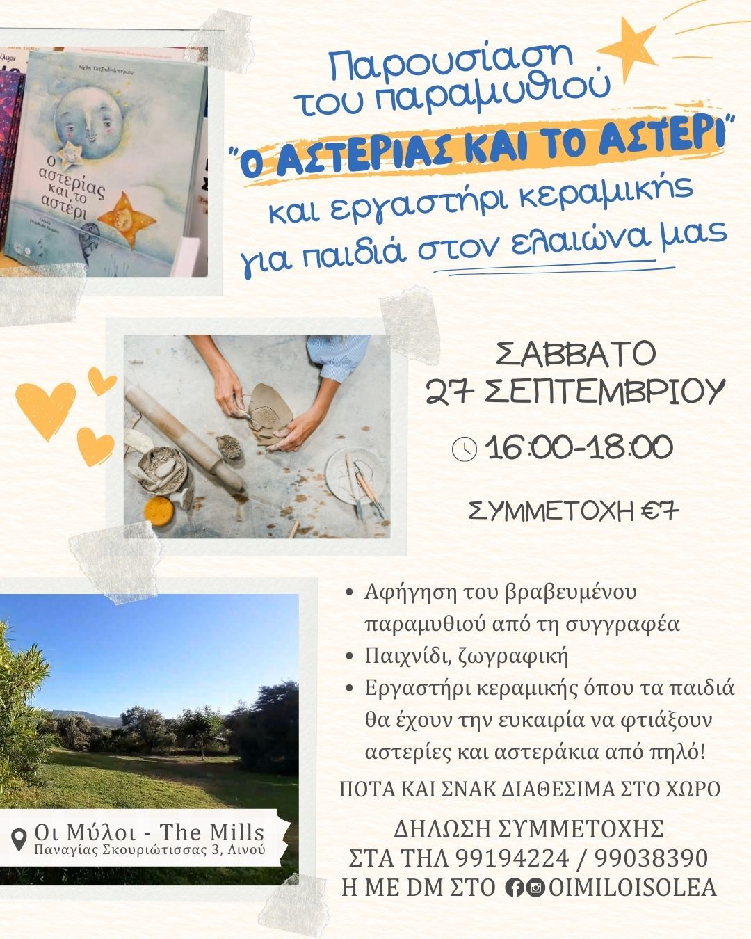 Παρουσίαση του παραμυθιού "Ο αστερίας και το αστέρι" και εργαστήρι κεραμικής για παιδιά