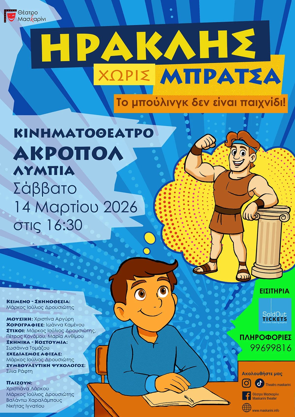 ΗΡΑΚΛΗΣ ΧΩΡΙΣ ΜΠΡΑΤΣΑ: Παιδική Παράσταση στα Λύμπια