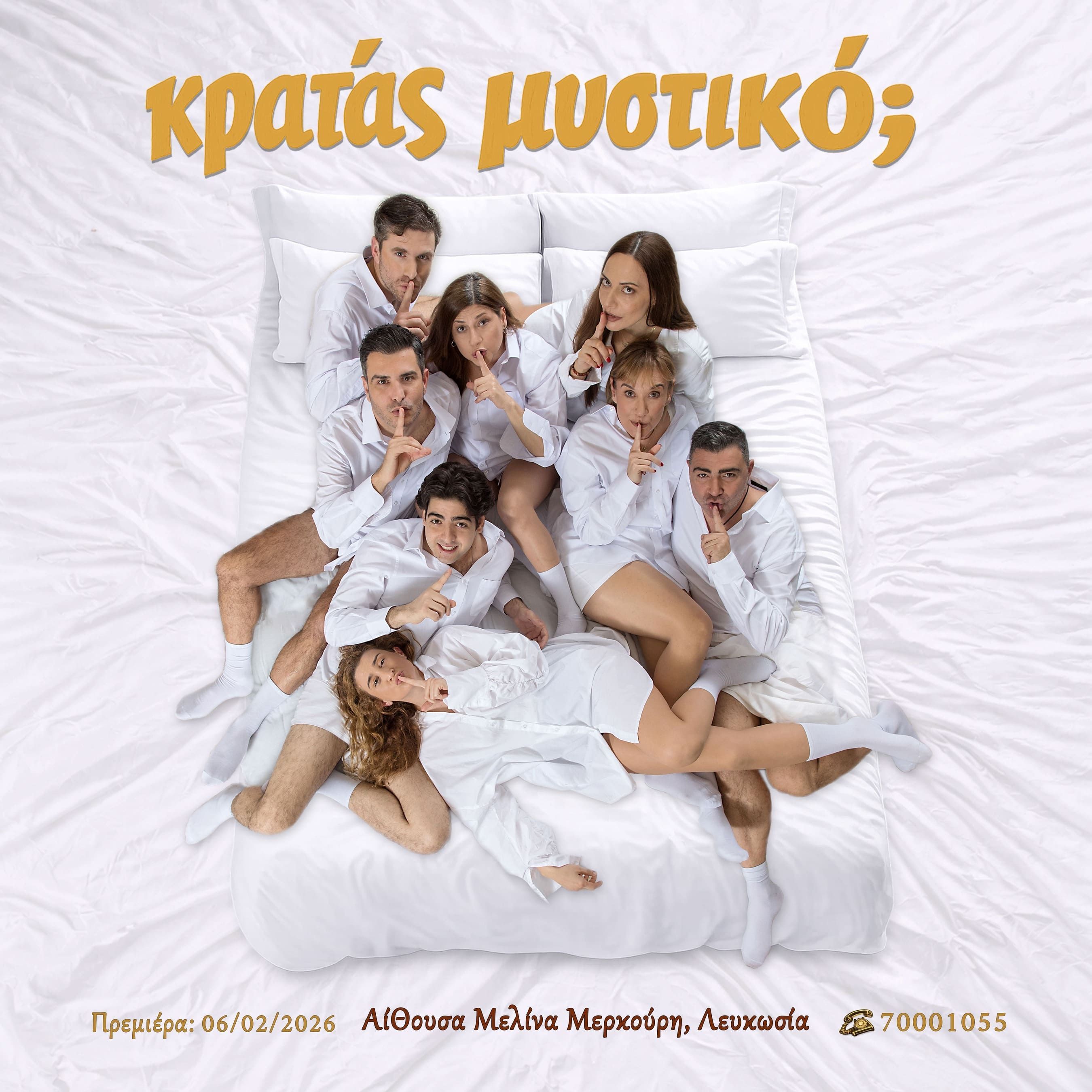 Κρατάς Μυστικό?: Θεατρική Κωμωδία στη Λευκωσία