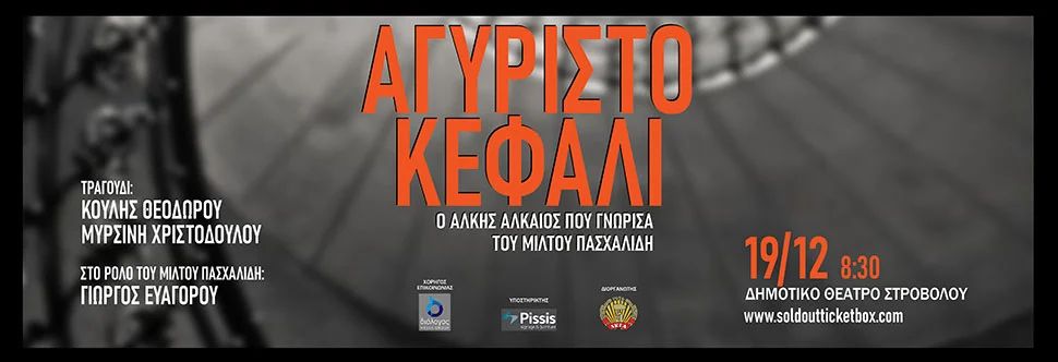 Αγύριστο Κεφάλι: Μουσικοθεατρική Παράσταση στη Λευκωσία
